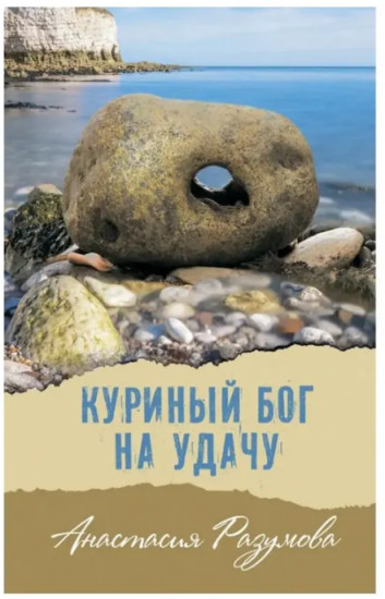 Куриный бог на удачу