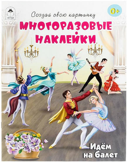 Идём на балет. Многоразовые наклейки