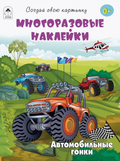 Автомобильные гонки. Многоразовые наклейки