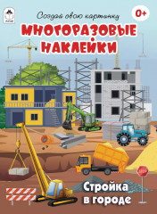 Стройка в городе. Многоразовые наклейки