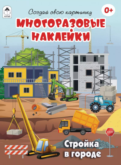 Стройка в городе. Многоразовые наклейки