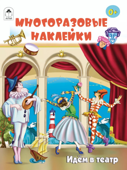 Идём в театр. Многоразовые наклейки