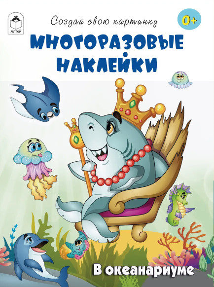 В океанариуме. Многоразовые наклейки | Создай свою картинку