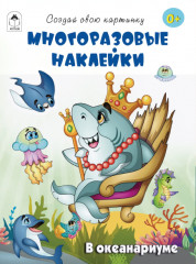 В океанариуме. Многоразовые наклейки