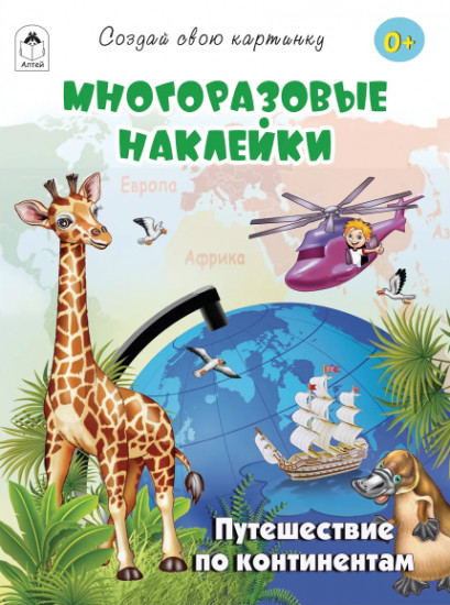 Путешествие по континентам. Многоразовые наклейки