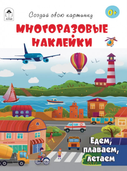 Едем, плаваем, летаем. Многоразовые наклейки