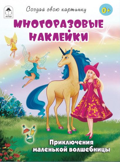 Приключения маленькой волшебницы. Многоразовые наклейки