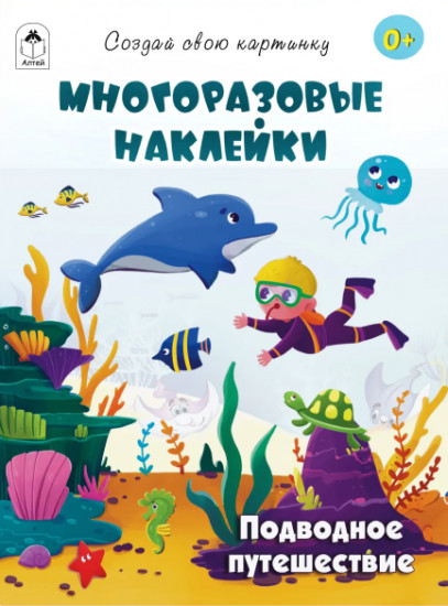 Подводное путешествие. Многоразовые наклейки
