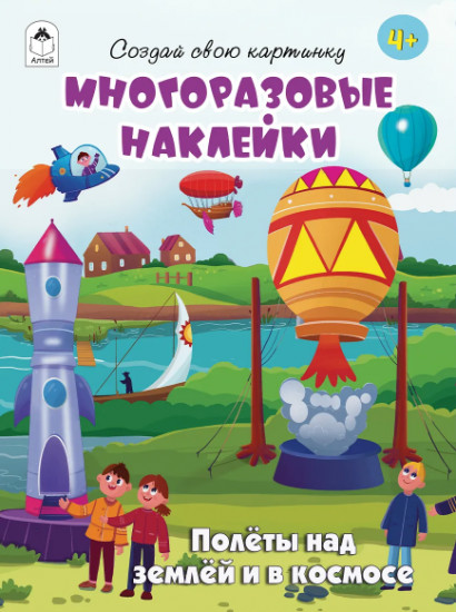Полеты над землёй и в космосе. Многоразовые наклейки
