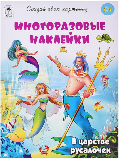 В царстве русалочек. Многоразовые наклейки