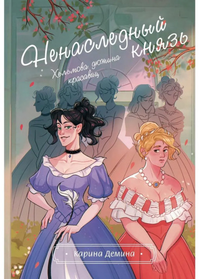 Хельмова дюжина красавиц. Ненаследный князь