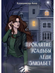 Проклятие усадьбы леди Элизабет
