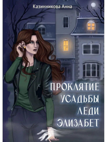 Проклятие усадьбы леди Элизабет