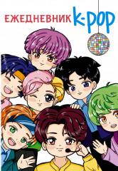Ежедневник «K-POP айдолы»