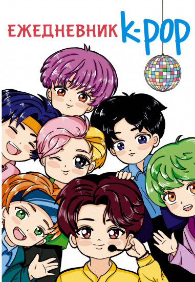 Ежедневник «K-POP айдолы»