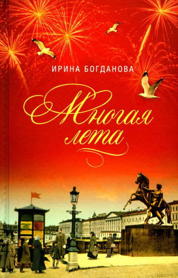 Многая лета