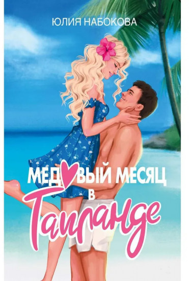 Медовый месяц в Таиланде