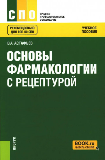 Основы фармакологии с рецептурой
