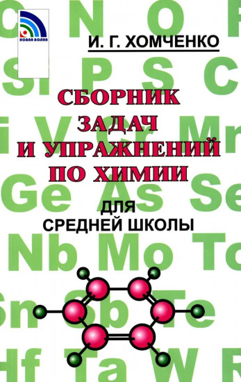 Сборник задач и упражнений по химии для средней школы