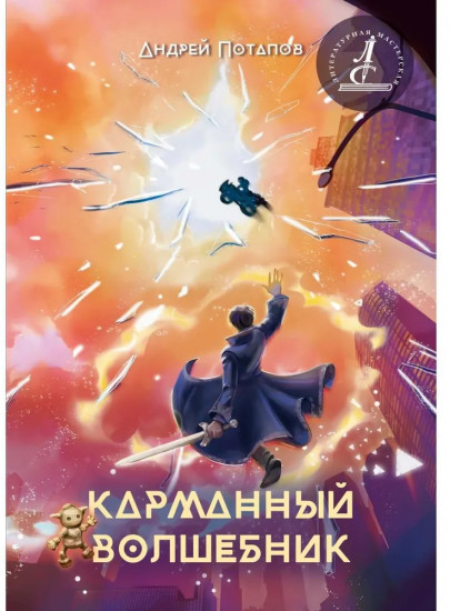 Карманный волшебник