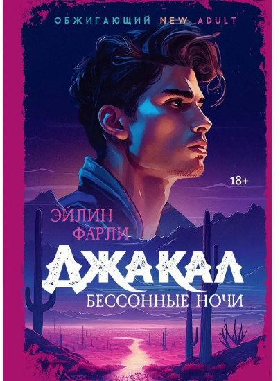 Джакал. Бессонные ночи