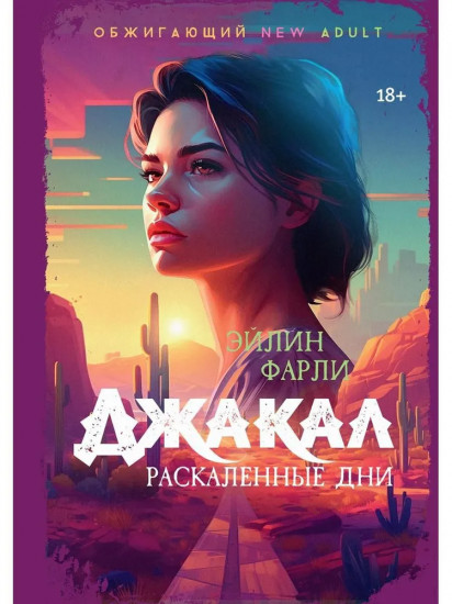 Джакал. Раскалённые дни