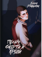 Песня смерти и крови