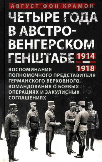 Четыре года в австро-венгерском Генштабе