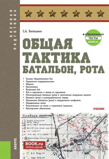 Общая тактика: батальон, рота