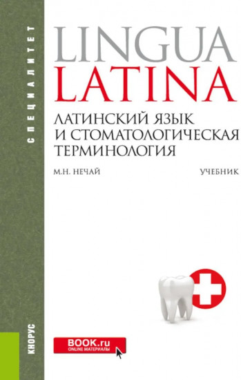 Латинский язык и стоматологическая терминология