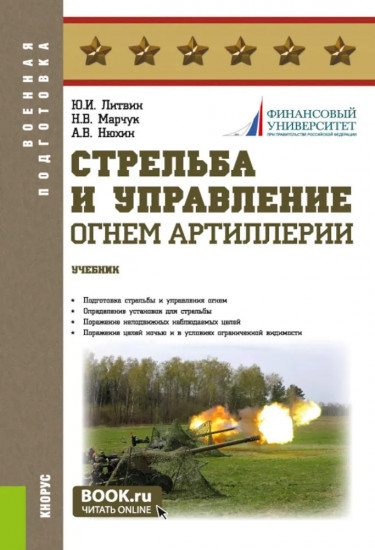 Стрельба и управление огнем артиллерии