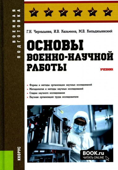 Основы военно-научной работы