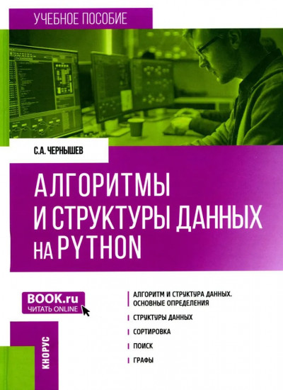 Алгоритмы и структуры данных на Python