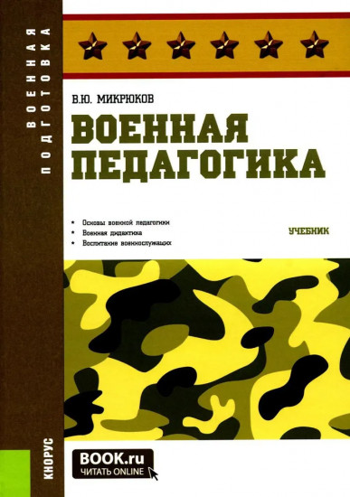 Военная педагогика