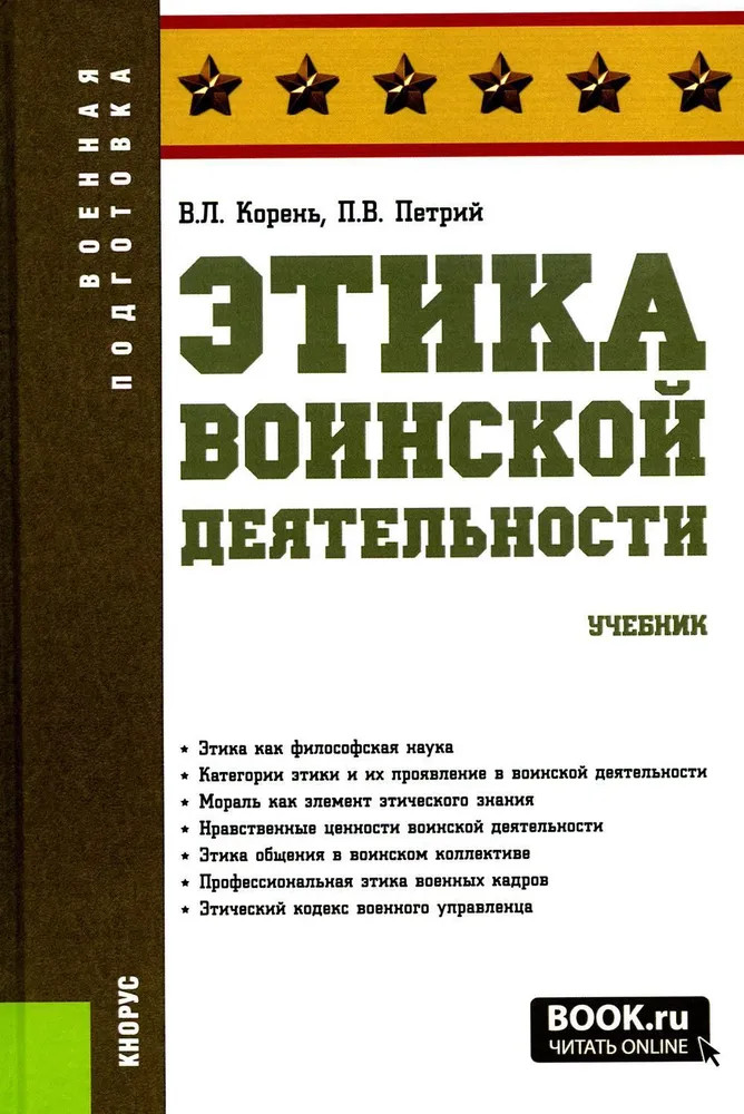 Этика воинской деятельности | Военная подготовка