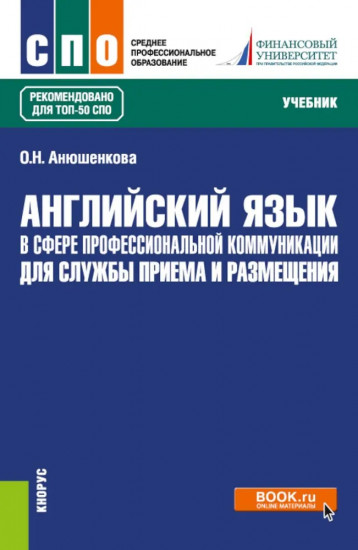 Английский язык в сфере профессиональной коммуникации для службы приема и размещения