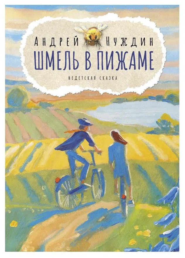 Шмель в Пижаме. Недетская сказка | Пальмира-проза