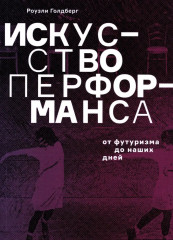Искусство перформанса. От футуризма до наших дней