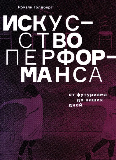 Искусство перформанса. От футуризма до наших дней