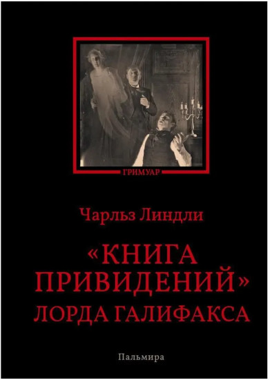 Книга привидений лорда Галифакса