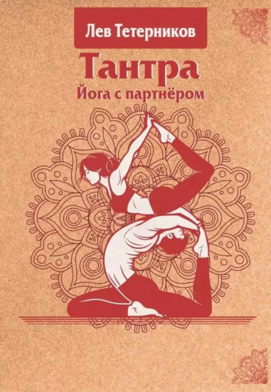 Тантра. Йога с партнером