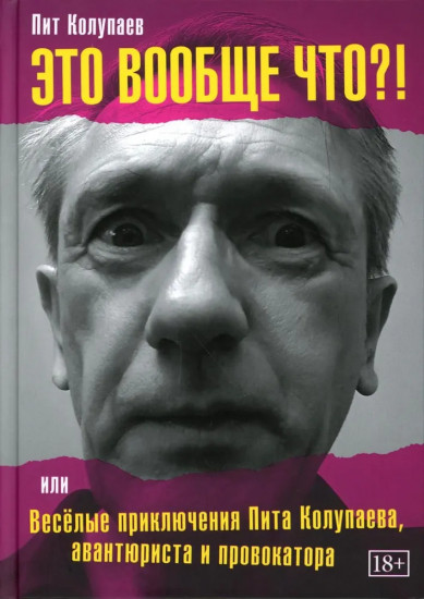 Это вообще что? Или Весёлые приключения Пита Колупаева, авантюриста и провокатора