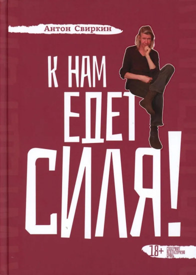 К нам едет Силя! Сборник биографических рассказов