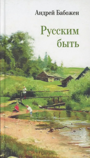 Русским быть