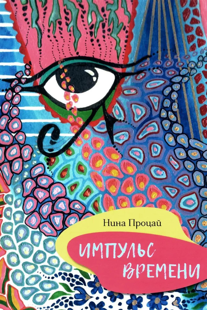 Импульс времени