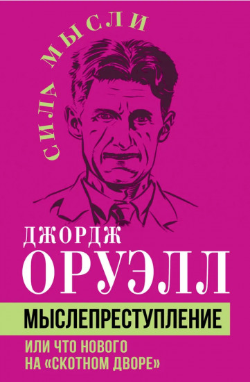 Мыслепреступление, или Что нового на «Скотном дворе»