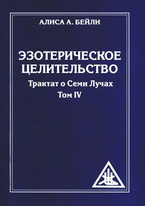 Эзотерическое целительство. Трактат о Семи Лучах. Том IV