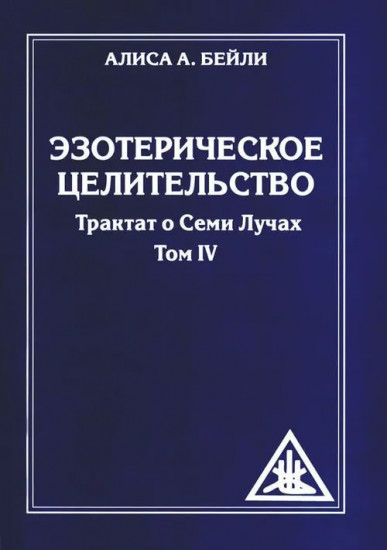 Эзотерическое целительство. Трактат о Семи Лучах. Том IV