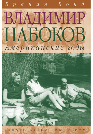 Владимир Набоков. Американские годы
