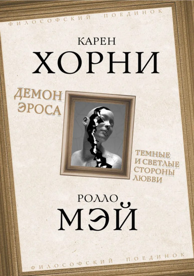 Демон Эроса. Тёмные и светлые стороны любви